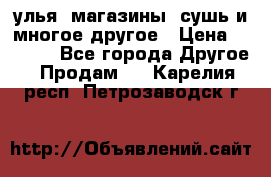 улья, магазины, сушь и многое другое › Цена ­ 2 700 - Все города Другое » Продам   . Карелия респ.,Петрозаводск г.